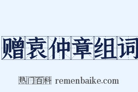 赠袁仲章组词是什么意思的图片